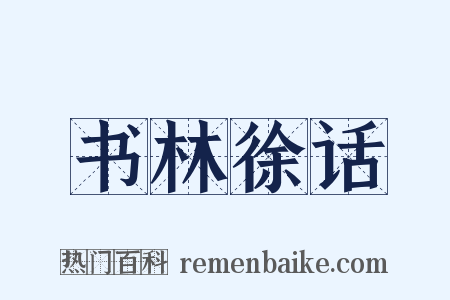 书林徐话是什么意思的图片